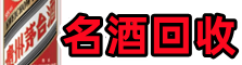 邢台德宝名酒回收店